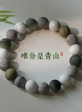 自在缘新中式[青山]白松石手串文玩佛珠男女士灰纹石手链手持配饰