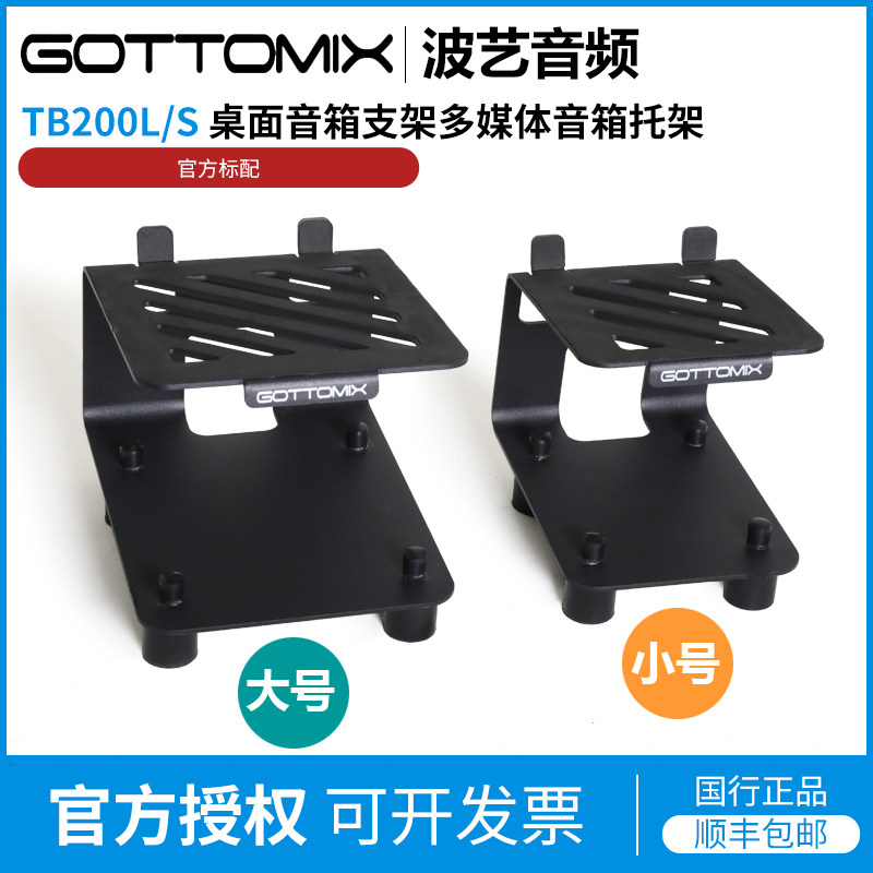 Gottomix TB200L/S 歌图桌面音箱支架多媒体音箱专业监听音箱托架