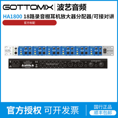 Gottomix HA1800 18路录音棚耳机放大器分配器耳分/耳放/可接对讲