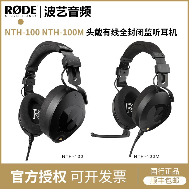 RODE NTH100 NTH100M头戴有线全封闭专业录音室监听耳机 NTH-100