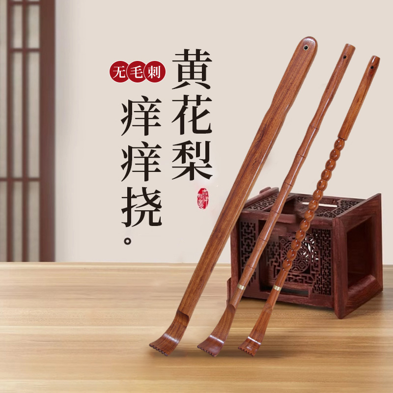 黄花梨木痒痒挠抓背挠痒神器后背部抓痒耙子不求人男士女士老头乐