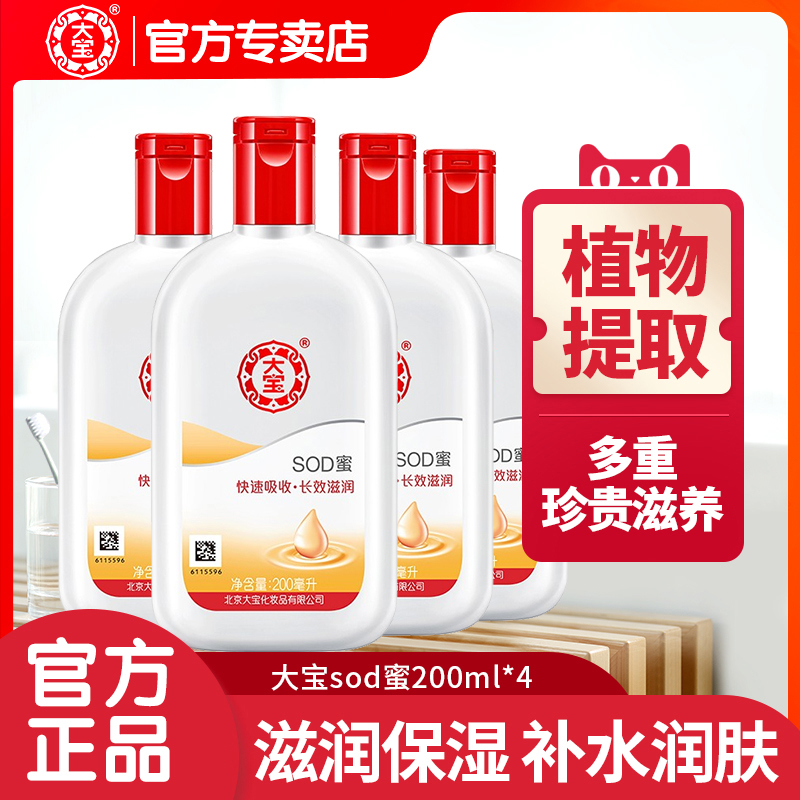 大宝sod蜜200ml*4男女士滋润保湿补水润肤乳液懒人面霜护肤品套装