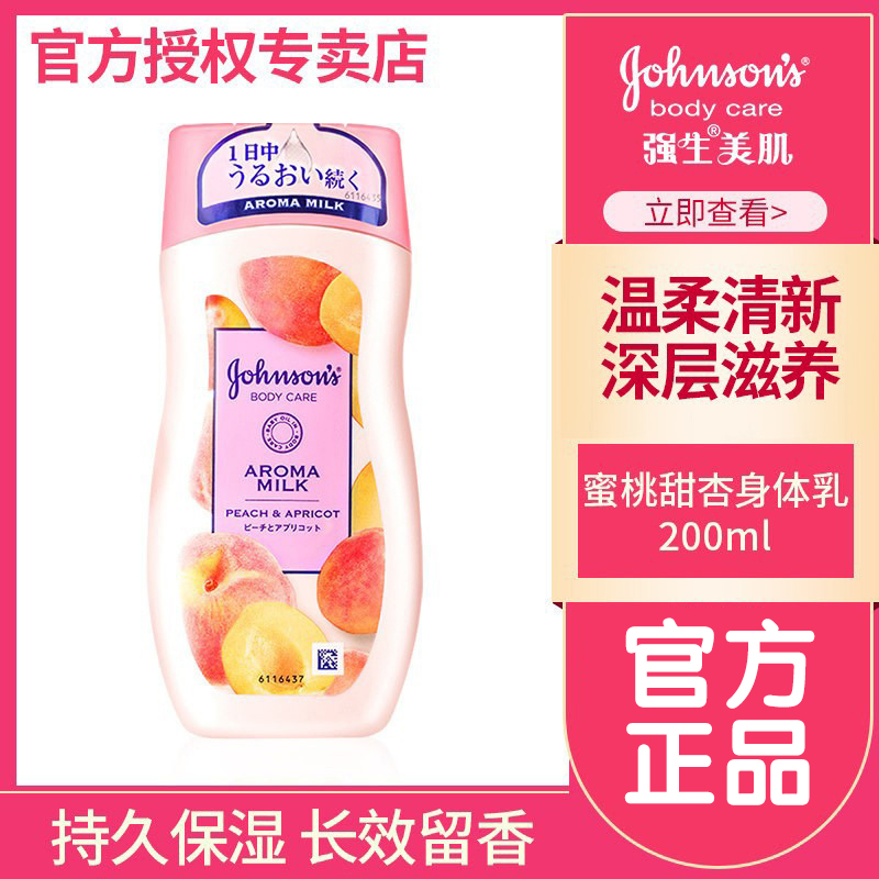 强生美肌恒日水嫩润肤乳200ml女蜜桃甜杏润肤露身体乳保湿滋润