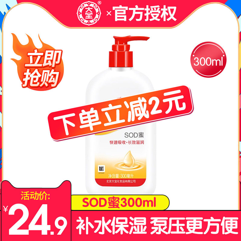 大宝SOD蜜300ml男女学生补水保湿滋润乳液面霜抹擦脸油正品旗舰店