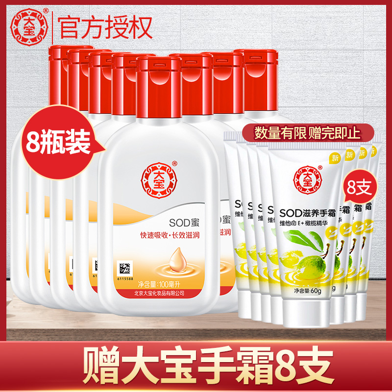 大宝sod蜜100ml*8男女滋润保湿补水润肤乳液懒人面霜护肤品套装