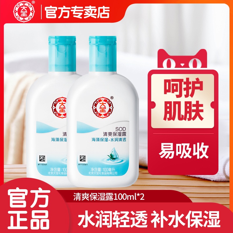 大宝SOD清爽保湿露100ml*2男女士补水乳液面霜国产护肤品 美容护肤/美体/精油 乳液/面霜 原图主图