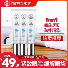 3细纹紧致眼部护理精华眼霜女缓解眼袋 大宝眼袋霜15g