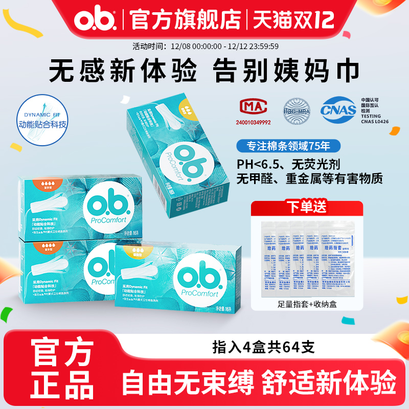o.b.PROCMFORT卫生棉条强生量多