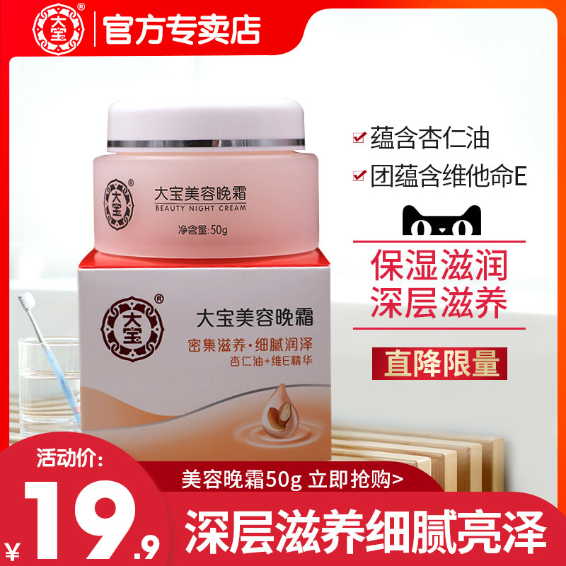 大宝美容晚霜50g男女补水保湿滋润面霜深层护肤品夜间修护缓