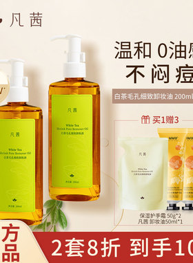 凡茜白茶毛孔卸妆油脸部眼唇温和不油腻水乳液深层清洁官网旗舰店