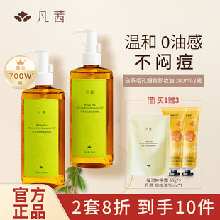 凡茜白茶毛孔卸妆油脸部眼唇温和不油腻水乳液深层清洁官网旗舰店