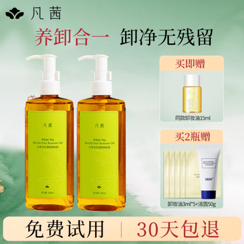 凡茜面部卸妆油200ML净澈毛孔