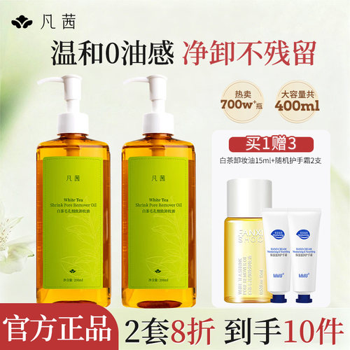 卸妆油脸部深层清洁官网凡茜白茶
