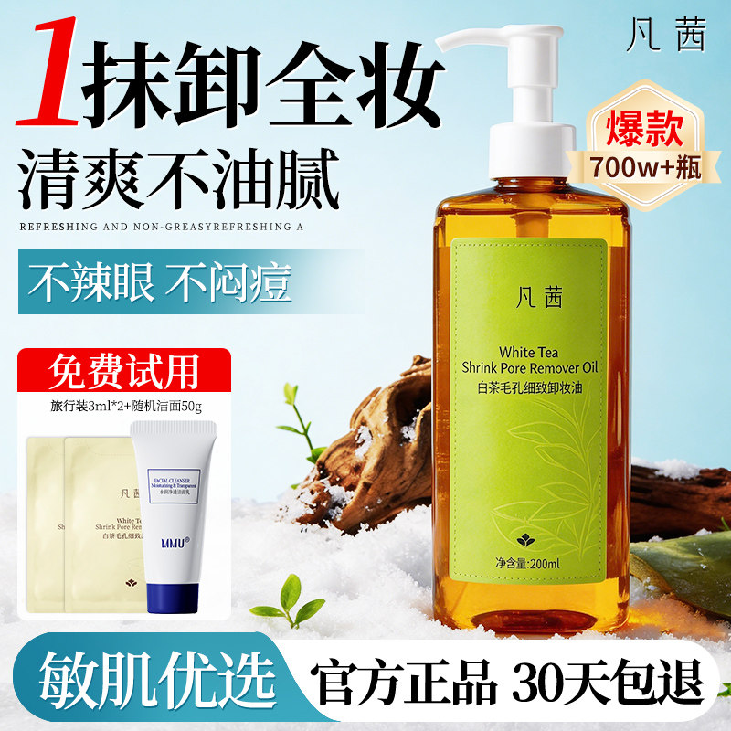 凡茜卸妆油液女士三合一深层清洁细致毛孔眼唇部官方旗舰店正品