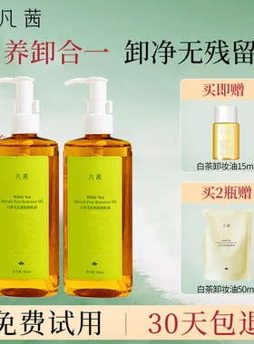 凡茜卸妆油女白茶毛孔细致温和深层清洁脸部眼唇三合一官方正品