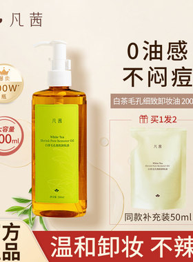 凡茜卸妆油女白茶毛孔细致温和深层清洁脸部眼唇三合一官方正品
