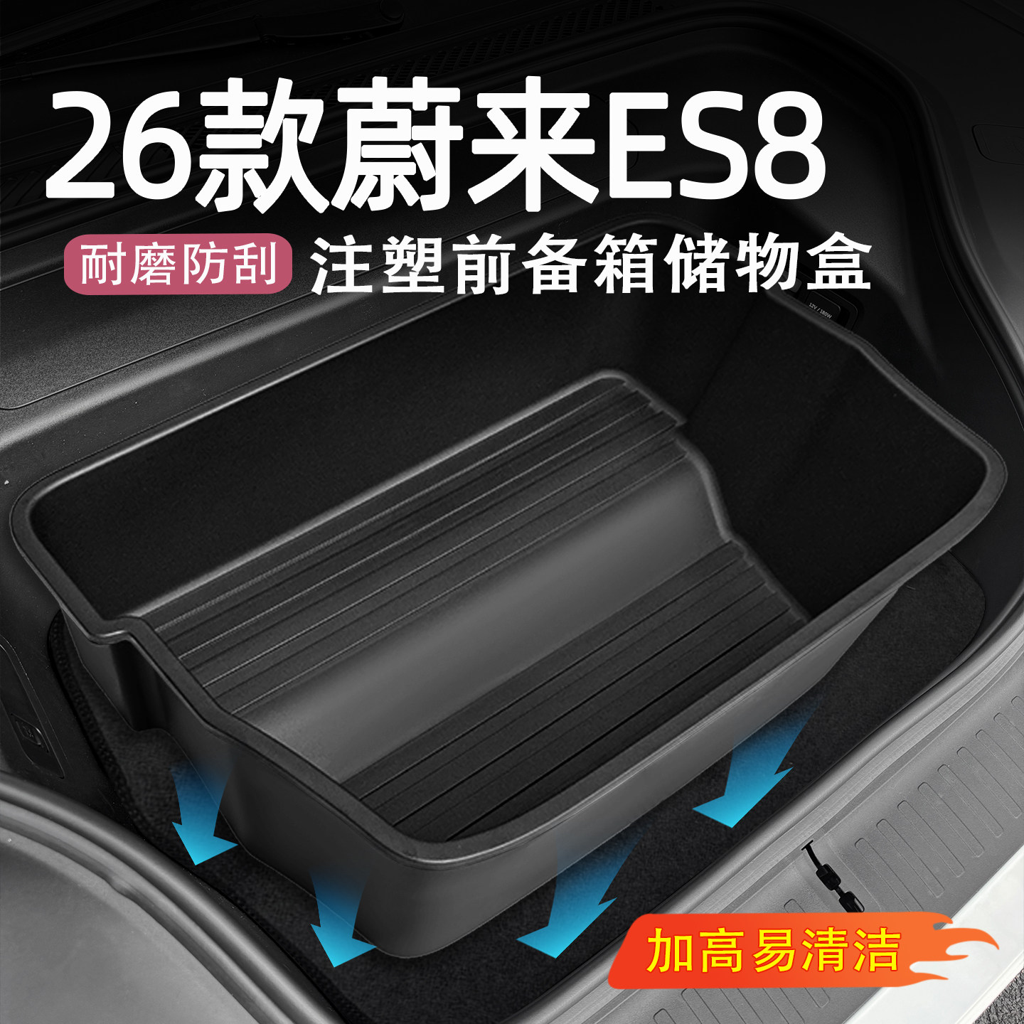 26款蔚来ES8前备箱ABS储物盒