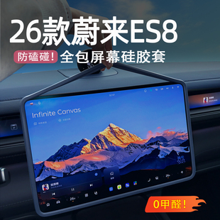 适用26款 饰用品配件 蔚来ES8屏幕保护套中控显示屏硅胶套汽车内装