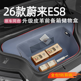 适用26款蔚来ES8前备箱储物盒收纳兜全包防护垫车内装饰用品配件