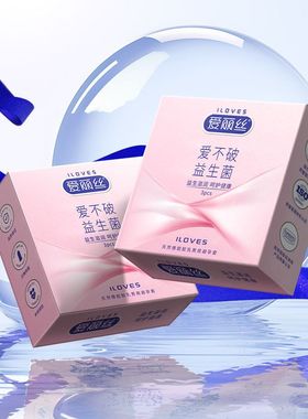 爱水润安全爱裸入避孕套正品益生菌避孕套玻尿酸不破爱丽丝大胆