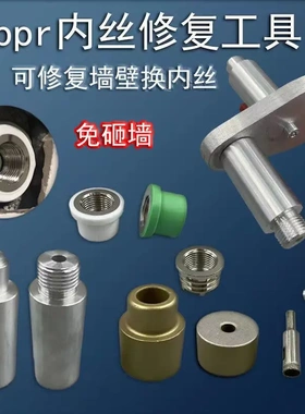 PPR内丝修补直接4分20内牙修复器水管热熔器取丝模头更换嵌件工具