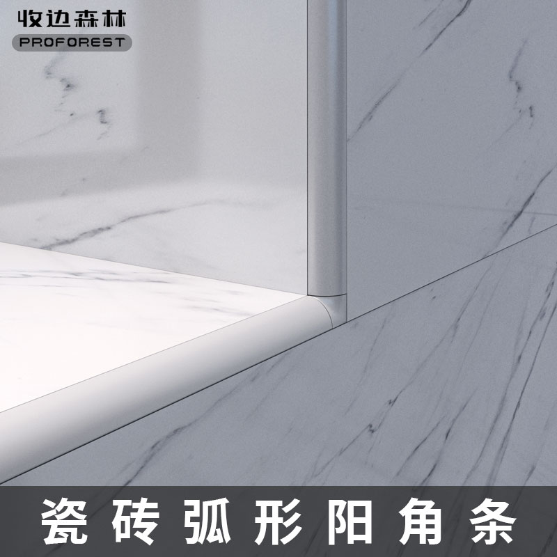 收边森林瓷砖阳角弧形铝合金