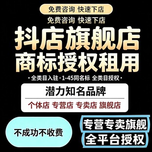 抖音旗舰店专营店专卖店1-45类店群专用正规授权全品类