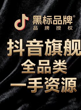 抖音旗舰店潜力知名品牌全类目入驻开店升级男装女装旗舰店家具