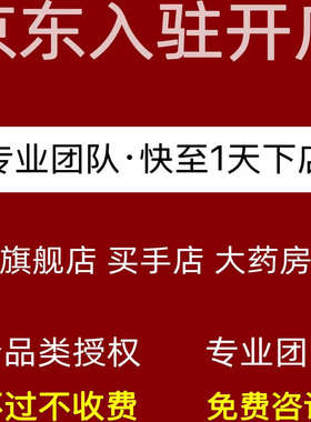 京东旗舰店专营店买手店国际海外店京东大药房京东自营代入驻商标