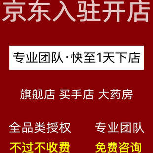 京东旗舰店专营店买手店国际海外店京东大药房京东自营代入驻商标