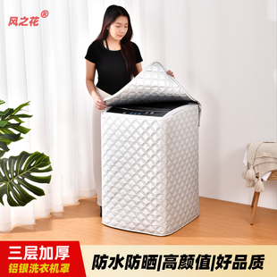 菱格阳台铝银加厚洗衣机罩风之花海尔小天鹅松下防晒隔热波轮套布