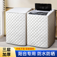 菱格阳台铝银加厚洗衣机罩风之花海尔小天鹅松下防晒隔热波轮套布