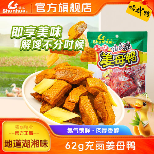 湖南特产舜华临武鸭姜母鸭不辣