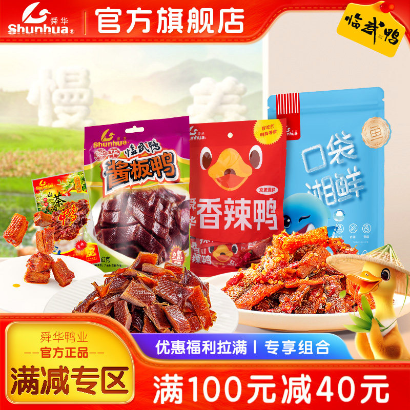 舜华临武鸭充氮酱板鸭湖南特产