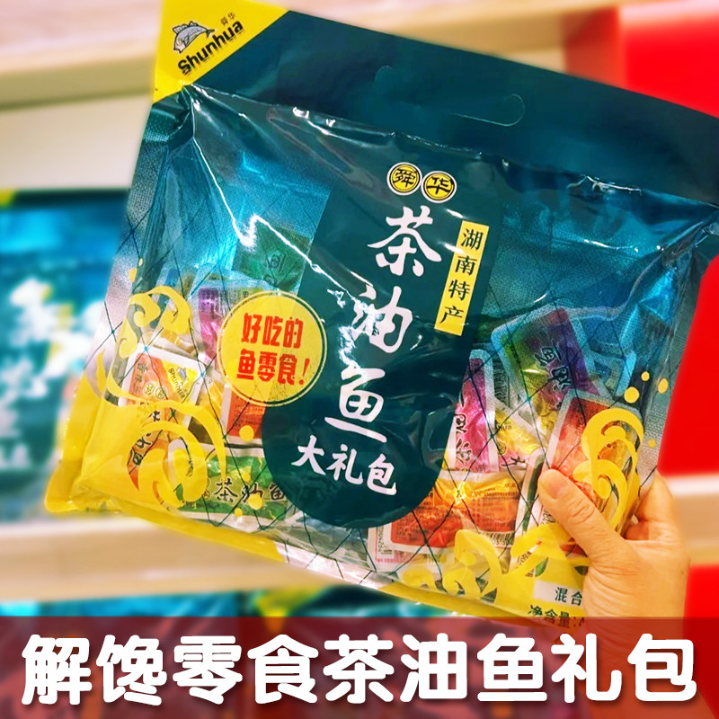 【解馋零食】舜华东江鱼牌香辣茶油鱼仔湖南特产即食小鱼干礼包