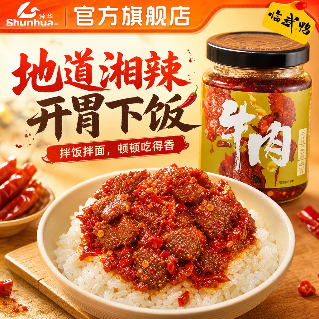 舜华湖南郴州特产香辣茶油牛肉酱巨好吃家用调味酱下饭拌面炒菜