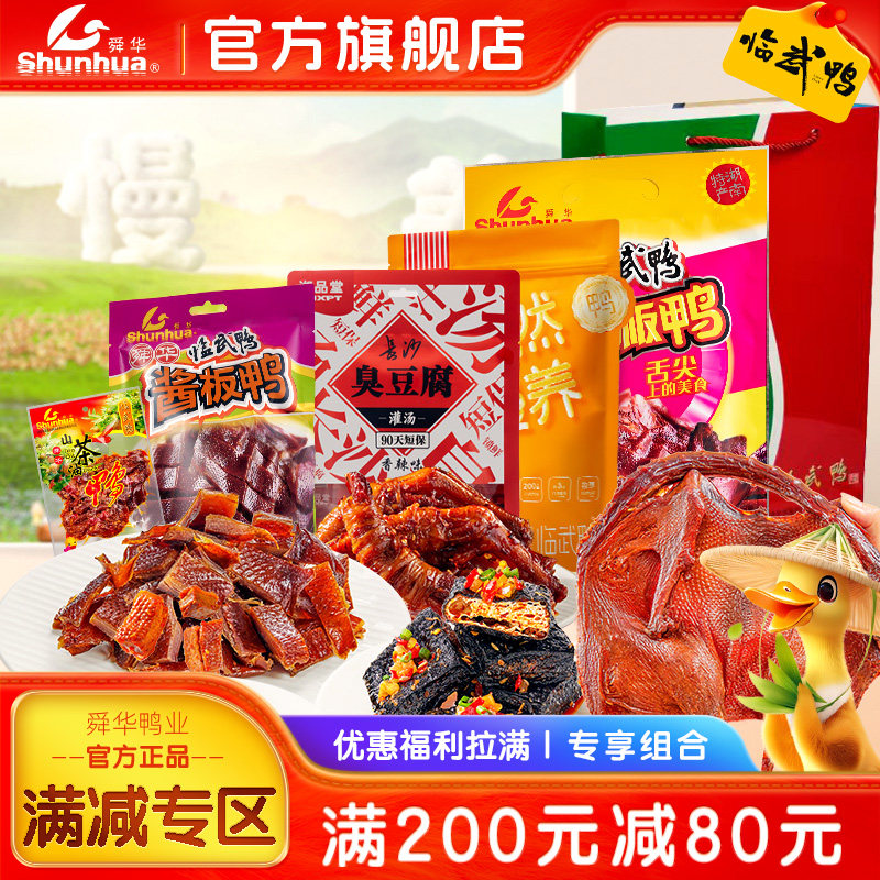 舜华临武鸭湖南特产鸭肉零食