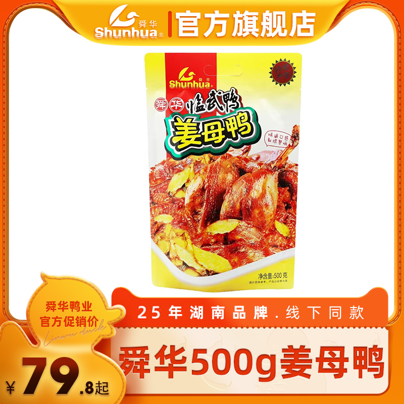 舜华临武鸭湖南特产微辣整鸭熟食小吃姜母鸭500g 零食/坚果/特产 鸭肉零食 原图主图