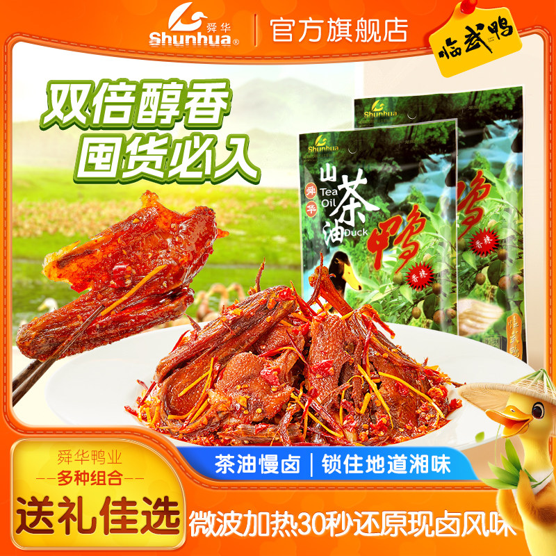 舜华酱板鸭湖南特产临武鸭熟食即食香辣解馋山茶油鸭休闲食品送礼