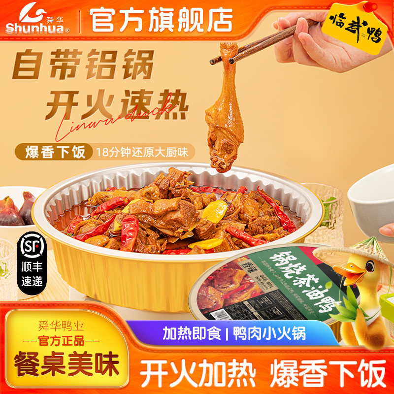 舜华临武鸭香辣锅烧茶油鸭湖南特产卤鲜鸭火锅即食鸭肉速食下饭菜