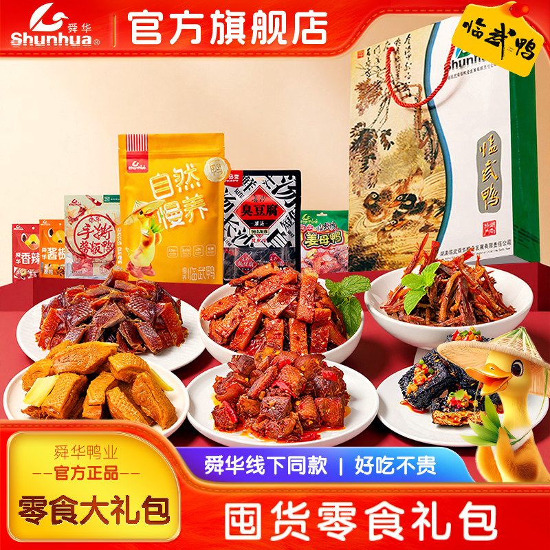 零食大礼包舜华酱板鸭香辣小鱼仔过节送礼临武鸭肉年货解馋大礼包,零食/坚果/特产,鸭肉零食,淘宝优惠券,粉丝福利购,淘宝优惠卷