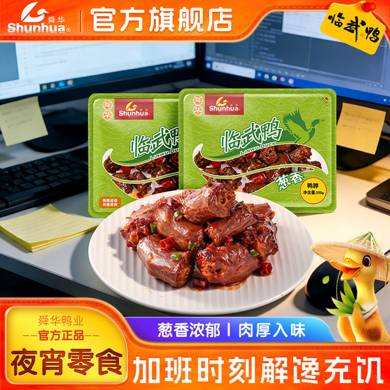 舜华临武鸭酱板鸭湖南特产夜宵解馋葱香鸭脖盒装即食鸭货下酒菜