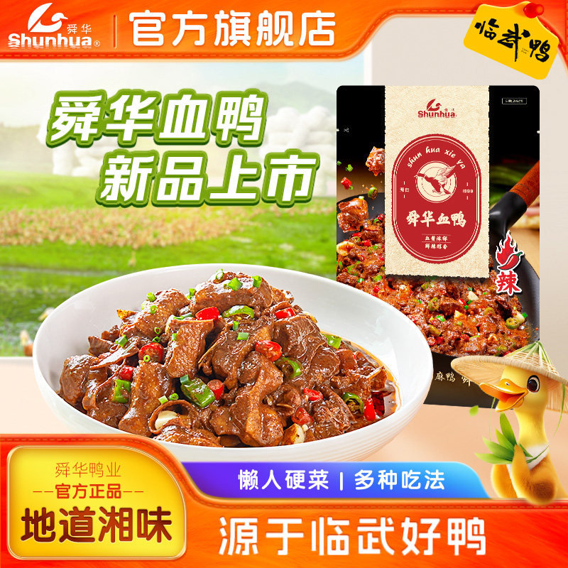 舜华临武鸭湖南特产血鸭下饭菜酱板鸭下饭美食速食预制菜过年年货,水产肉类/新鲜蔬果/熟食,包装速食菜/预制菜,淘宝优惠券,粉丝福利购,淘宝优惠卷