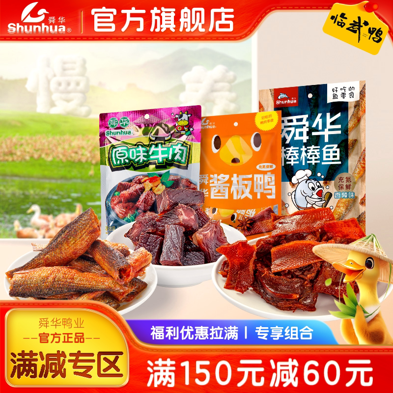 【满150减60】舜华临武鸭湖南特产零食酱板鸭棒棒鱼牛肉粒小零食