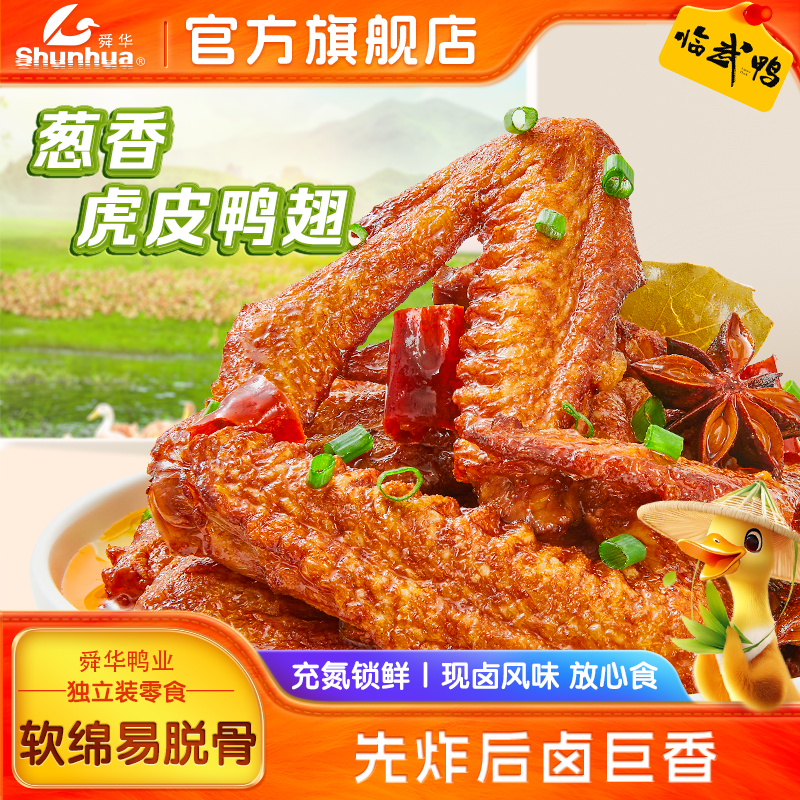 舜华香辣鸭翅湖南特产临武鸭卤味虎皮鸭脚香辣鸭爪解馋零食小吃