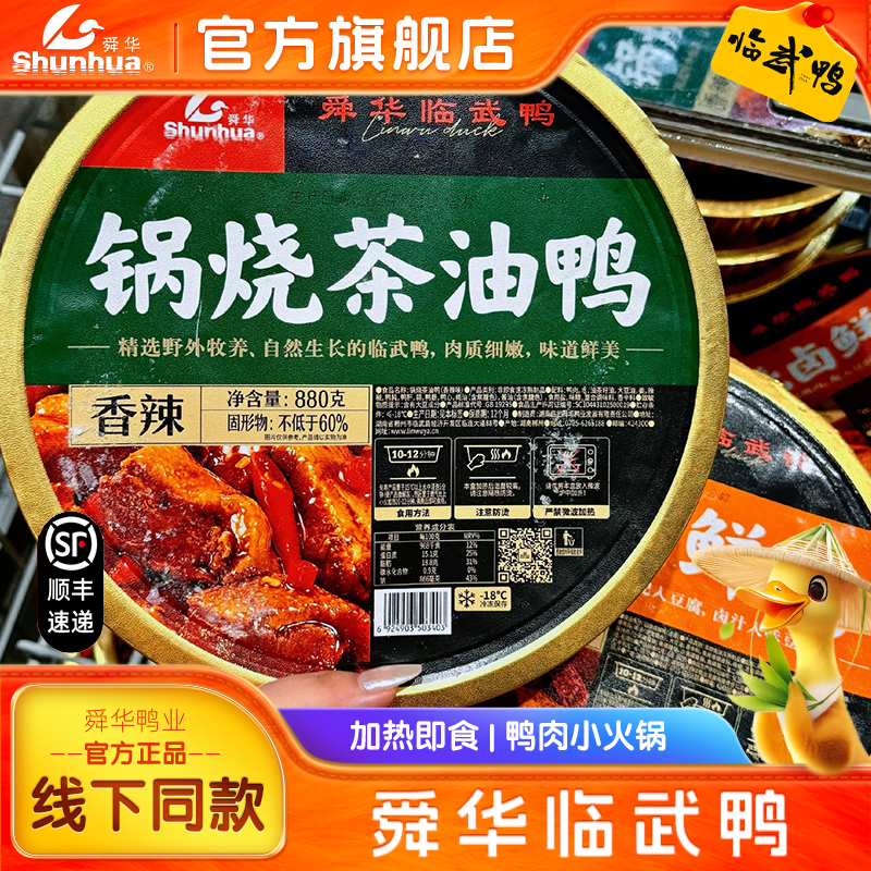 舜华临武鸭旗舰店湖南特产锅烧鸭茶油鸭火锅速食菜方便即食食品,粮油调味/速食/干货/烘焙,肉制品/肉类罐头,淘宝优惠券,粉丝福利购,淘宝优惠卷