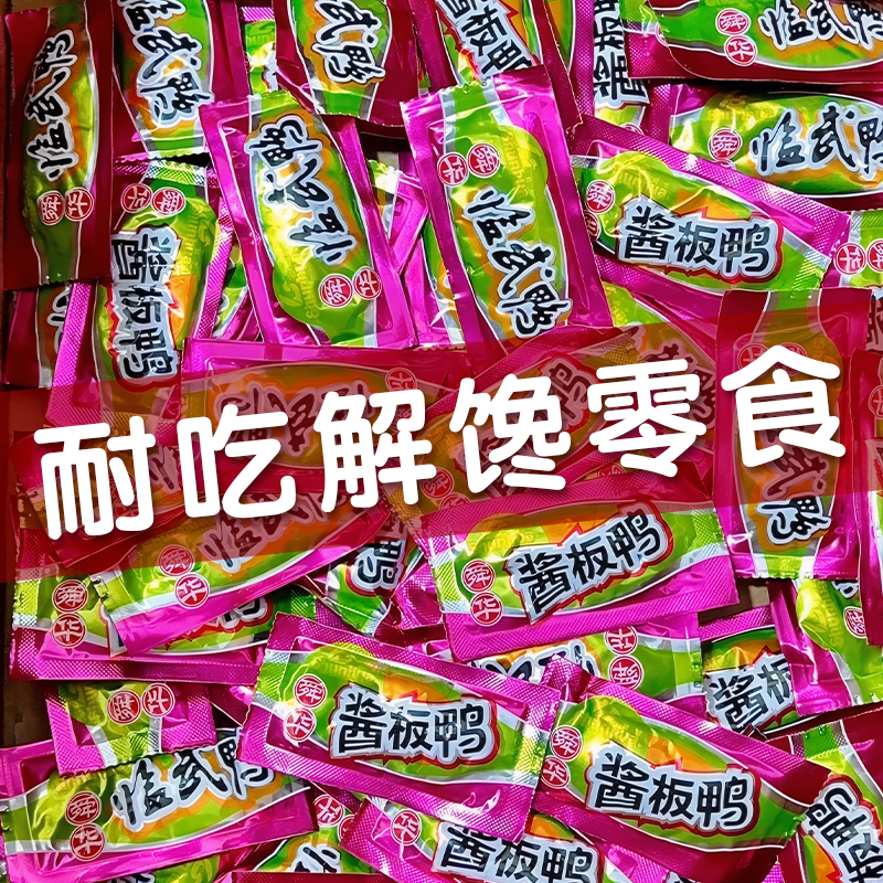 湖南酱板鸭舜华临武鸭解馋零食