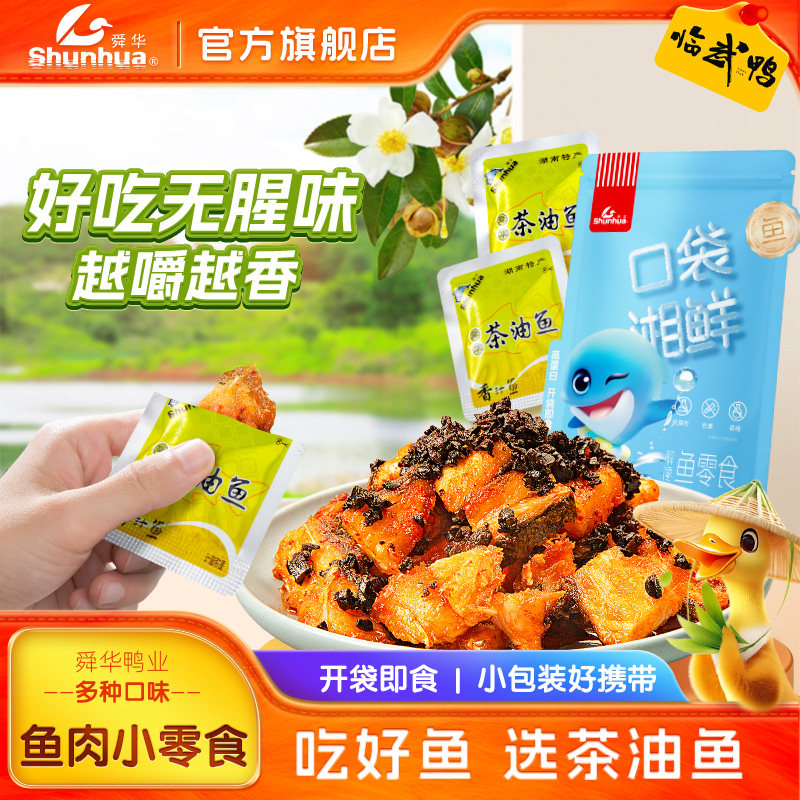 【舜华东江鱼】牌散装香汁鱼湖南特产不辣鱼零食郴州解馋小吃特产