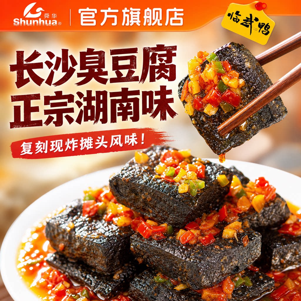 舜华旗舰店长沙臭豆腐正宗湖南特产豆腐干湘品堂臭干子零食小吃