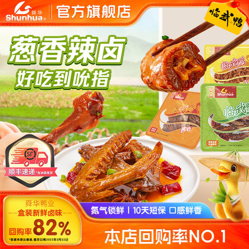 舜华葱香鸭脖盒装酱板鸭卤味